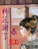 林花谢了春红（原名：穿越千年之绝恋重瞳）