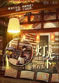 （韩娱同人）[韩娱]灯光下