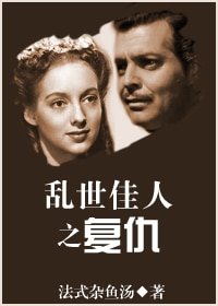 （乱世佳人同人）复仇[乱世佳人]
