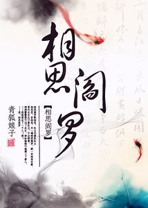 《相思閻羅》