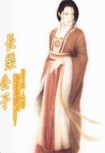 《長樂公子(花街十二少系列)》