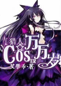 《(猎人同人)猎人之coser万万岁》