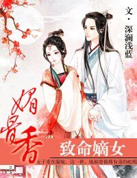 《媚骨香,致命嫡女》