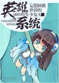 （秦时明月同人）[秦时明月]英雄系统