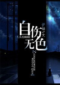 （无头同人）[无头|DRRR]自伤无色