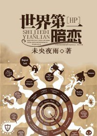 （HP同人）[HP]世界第一暗恋