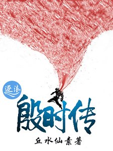 《殷時傳》