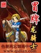 《冒牌龍騎士》