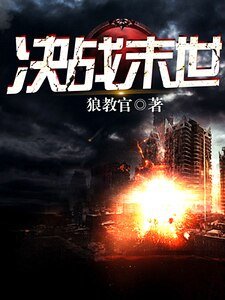 《決戰末世》