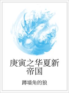 庚寅之华夏新帝国