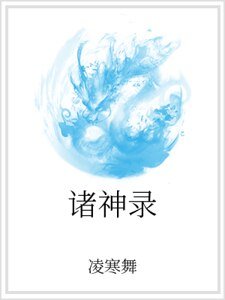 諸神錄