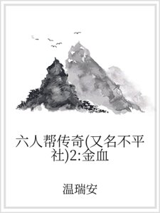 《六人帮传奇(又名不平社)2:金血》