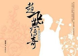 赵飞燕传奇