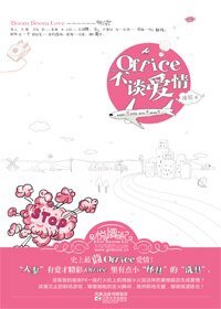 OFFICE不谈爱情(出书版)