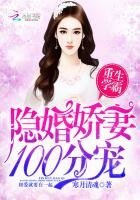 《重生學霸:隱婚嬌妻,100分寵》