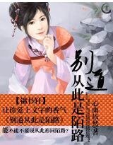 【典】别道从此是陌路