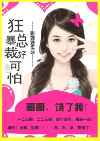 《帝少哥哥好可怕:追缉小甜心/总裁哥哥好可怕:老公,饶了我!/狂暴总裁好可怕:哥哥,饶了我!》