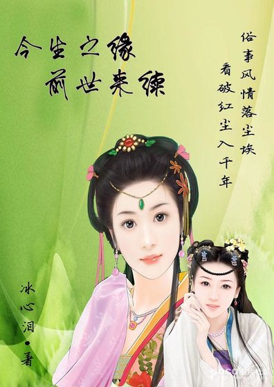 今生之緣，前世來續