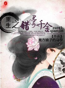 《重生之错爱千金》