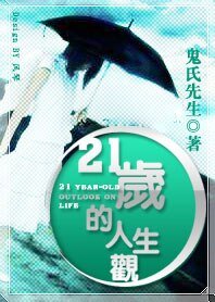 21歲的人生觀