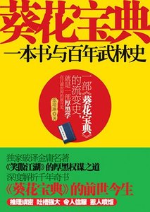 《葵花寶典:一本書與百年武林史(網絡版 )》