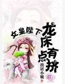女皇陛下，龍牀有點擠
