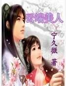 雲端美人