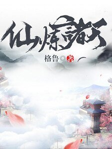 仙炼诸天