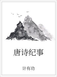 唐詩紀事