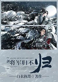 （剑三同人）[剑三]将军归不归