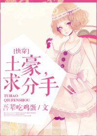 土豪，求分手！