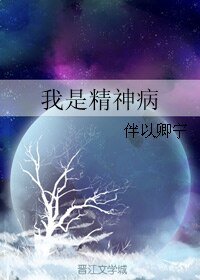 我是精神病