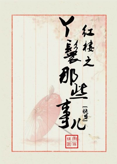 （紅樓同人）紅樓之丫鬟那些事兒[快穿]
