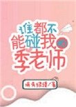 《誰都不能碰我的季老師》