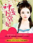 《神医下堂妃》
