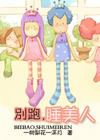 別跑,睡美人