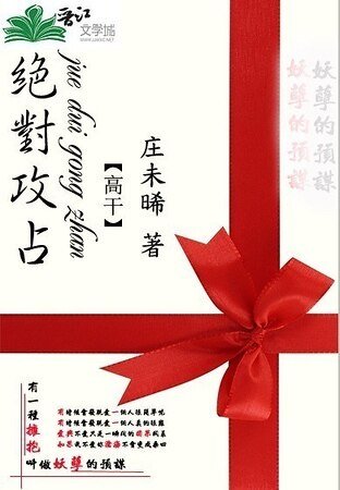 绝对攻占