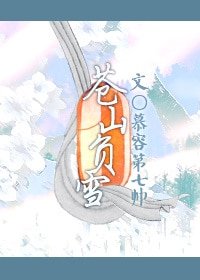 蒼山負雪