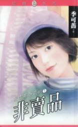 非賣品+蛋白質保母+結婚不說愛（愛情革命系列）