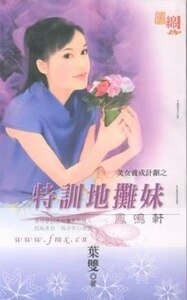《特训地摊妹(美女养成计划之一)》