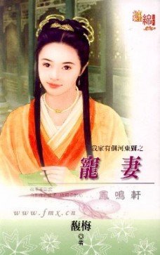 寵妻（我家有個河東獅之一）