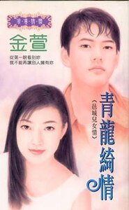 《青龙绮情(邑城儿女情之七)》