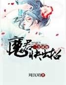 《一念成魔:魔君快出招》