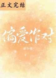 《偏愛作對》