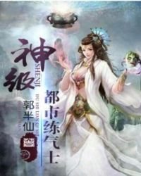 《神级都市练气士》