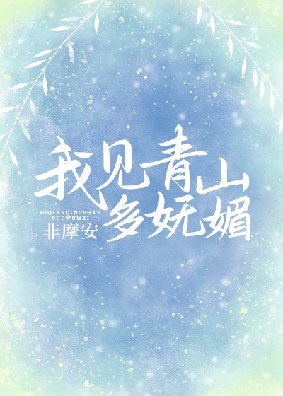 （综同人）我见青山多妩媚