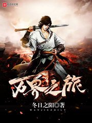 《万界之旅》