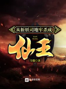 《从斩妖司地牢杀成仙王》
