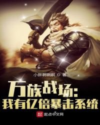 万族战场:我有亿倍暴击系统