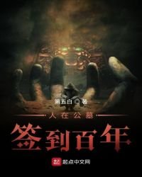 人在公墓，簽到百年
